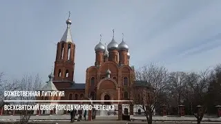 Божественная литургия во Всехсвятском соборе города Кирово Чепецка