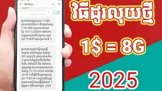 របៀបដូរលុយស៊ីម Metfone 1$ 8G 2025