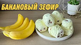 БАНАНОВЫЙ рецепт ЗЕФИРА