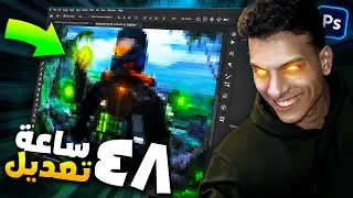 انا قضيت 48 ساعة في تعديل الصورة دى على فوتوشوب...