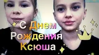 С Днем Рождения Ксюша!!!! для тебя