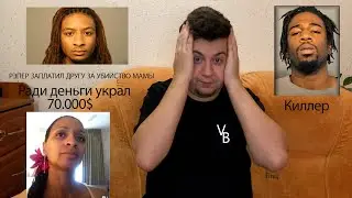 ​РЭПЕР ЗАПЛАТИЛ ДРУГУ ЗА УБИЙСТВО МАМЫ И БЫЛ ПРИГОВОРЁН К 99 ГОДАМ ТЮРЬМЫ