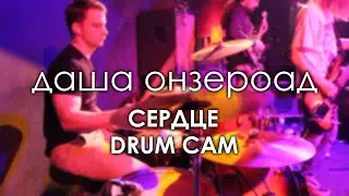 даша онзероад - Сердце | DRUM CAM