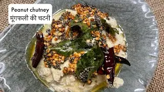 Series “12”Best PEANUT CHUTNEY for idli, dosa |South Indian Style Mungfali ki Chutney| Palli Chutney