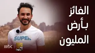 برنامج أرض المليون| بعد 40 يوماً من التحديات والتحالفات والخيانات مرتضى التميمي توج كبطل أرض المليون