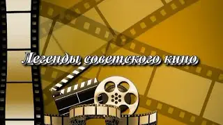 Легенды советского кино. Борис Хмельницкий (автор видео Евгений Давыдов) HD