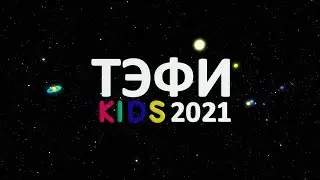 ТЭФИ KIDS 2021