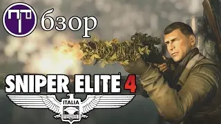 Sniper Elite 4 - Обзор