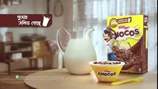 KELLOGGS CHOCOS Boy and Dog 10 sec BENGLADESHI BENGALI 210619 HD