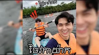 ដាក់ម៉ាទ្រីប🏕️ ចែវកាយ៉ាក់នៅកំពត
