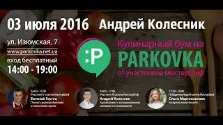 VLOG: Кулинарный Бум на Parkovka от Андрея Колесника