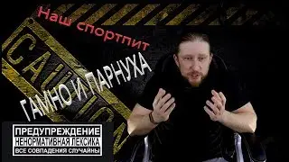 #2: Российский спортпит- гамно и порнуха