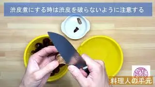 【料理人の手元】栗の鬼皮を剥く