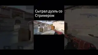 Дуэль со стримером #веля #тиктак #со2 #дуэль #Maks45so2 #со2 #рекомендации #мувик #рек #рек #рек