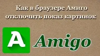 Как в браузере Амиго (Amigo) отключить JavaScript