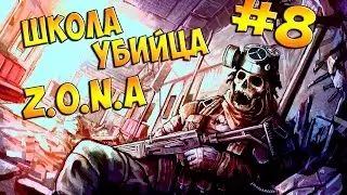 Школа убийца. GTA SAMP Z.O.N.A.