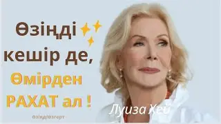 Өзіңді кешіруге арналған 7 сөйлем. Луиза Хейдің өмірдегі мақсаты. #Луизахейдіңкеңестері