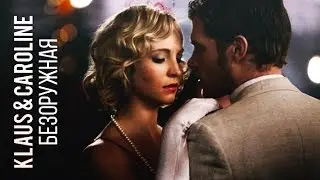 Klaus & Caroline  ► Безоружная