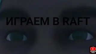 Играем в Raft с другом /\ 