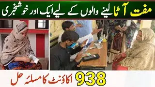 Muft Aata Program Good News for Eligible People || Bisp 938 Payment Block Problem