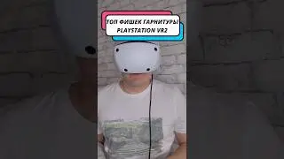 Топ фишек гарнитуры PlayStation VR2