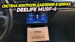 Система контроля давления в шинах Deelife MU9F. Установка внутренних датчиков и подключение к Teyes