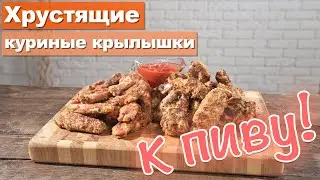Куриные крылышки под пиво. Рецепт для просмотра фильмов.
