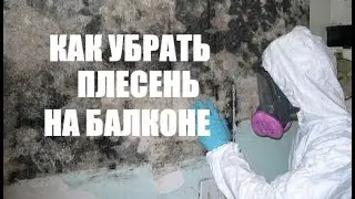 Как убрать плесень на балконе с минимальными затратами(средство против плесени за 20 рублей).