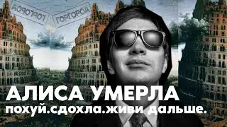 СЛАВА КПСС - АЛИСА УМЕРЛА / ТРЕК С ГОРГОРОД 2