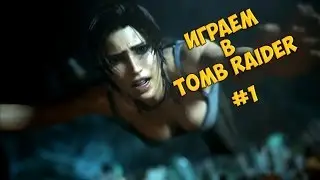 Tomb Raider ►БЕЖИМ◄ #1