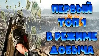 CALL OF DUTY  WARZONE МОЙ ПЕРВЫЙ ТОП 1 В РЕЖИМЕ ДОБЫЧА| СОБРАЛИ 1 МИЛЛИОН