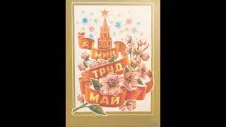 Советские открытки