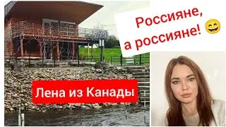 Россияне, а россияне! 😄 (Елена Комлева из Канады на связи)