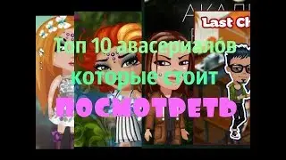 ТОП 10 АВА-СЕРИАЛОВ  КОТОРЫЕ СТОИТ ПОСМОТРЕТЬ // NЕЖNАЯ
