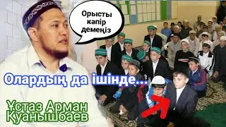 [УАҒЫЗ] Орысты 🙋🏼‍♂️кәпір демеңіз ! | Ұстаз Арман Қуанышбаев | ALLANYŃ QULY arnasy HD⁷⁷⁷