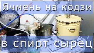 Ячмень на кодзи. Перегоняем брагу в спирт сырец.