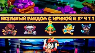 Безумно-рандомный кооп с ИРИНОЙ ч1.1. Рандом. Rush Royale