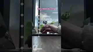 Этапы работы над научной статей #наука #научнаяпубликация #научнаястатья