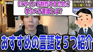ECサイトを作る上で学ぶべき言語とは？【結論：オススメ言語を五つ紹介】