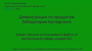Запрет запуска исполняемого файла по контрольной сумме силами Kaspersy Endpoint Security