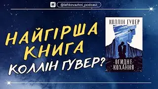 ПРО КОХАННЯ І ОГИДУ: ЯК МИ ЗНОВУ ЧИТАЛИ КОЛЛІН ГУВЕР