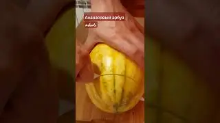 ананасовый арбуз 🍉      