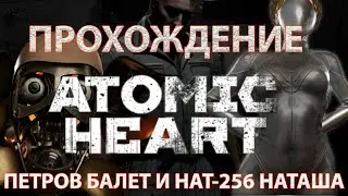 Atomic Heart прохождение Петров, Балет и НАТ-256 НАТАША | Xiaomi Redmi G Pro 2022 |
