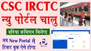 CSC IRCTC New Portal | How To Book Train Tickets Online | CSC से ट्रैन  टिकट कैसे बुक करे ?