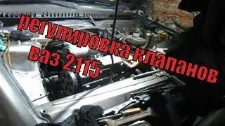 ВАЗ РЕГУЛИРОВКА КЛАПАНОВ