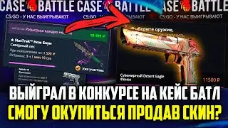 ВЫЙГРАЛ В РОЗЫГРЫШЕ НА КЕЙС БАТЛ! СМОГУ ОКУПИТЬСЯ С ЭТОГО СКИНА НА CASE-BATTLE?