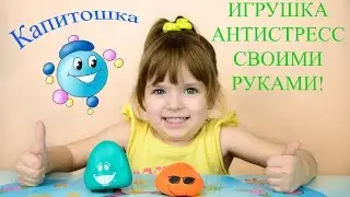Развивающая игрушка для детей своими руками  Как сделать "Капитошку" Игрушка антистресс
