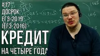 ✓ Кредит на четыре года | ЕГЭ-2016 и Досрок ЕГЭ-2019. Задание 16. Математика. Профиль | Борис Трушин