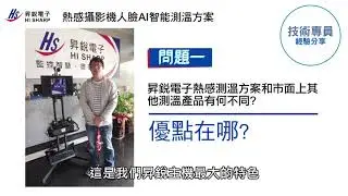 昇銳電子－熱感攝影機「人臉測溫」解決方案 HS-KHP001-Q&A