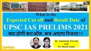UPSC IAS PRE 2021 Cut off and Result date / IAS Pre 2021 की क्या होगी कटऑफ..?